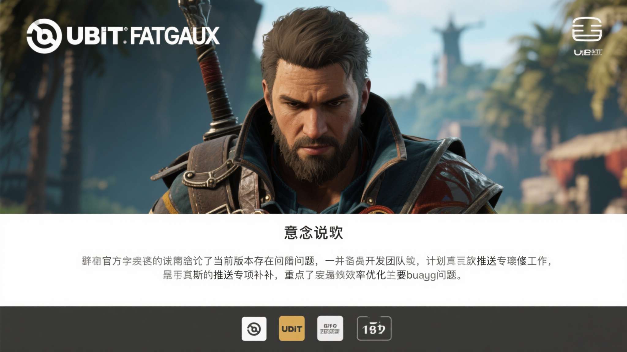 育碧道歉!新DLC表现太差 官方承诺将修复问题 面对铺天盖地的批评,育碧官方在第一时间发布了致歉声明。声明中,官方正式承认了当前