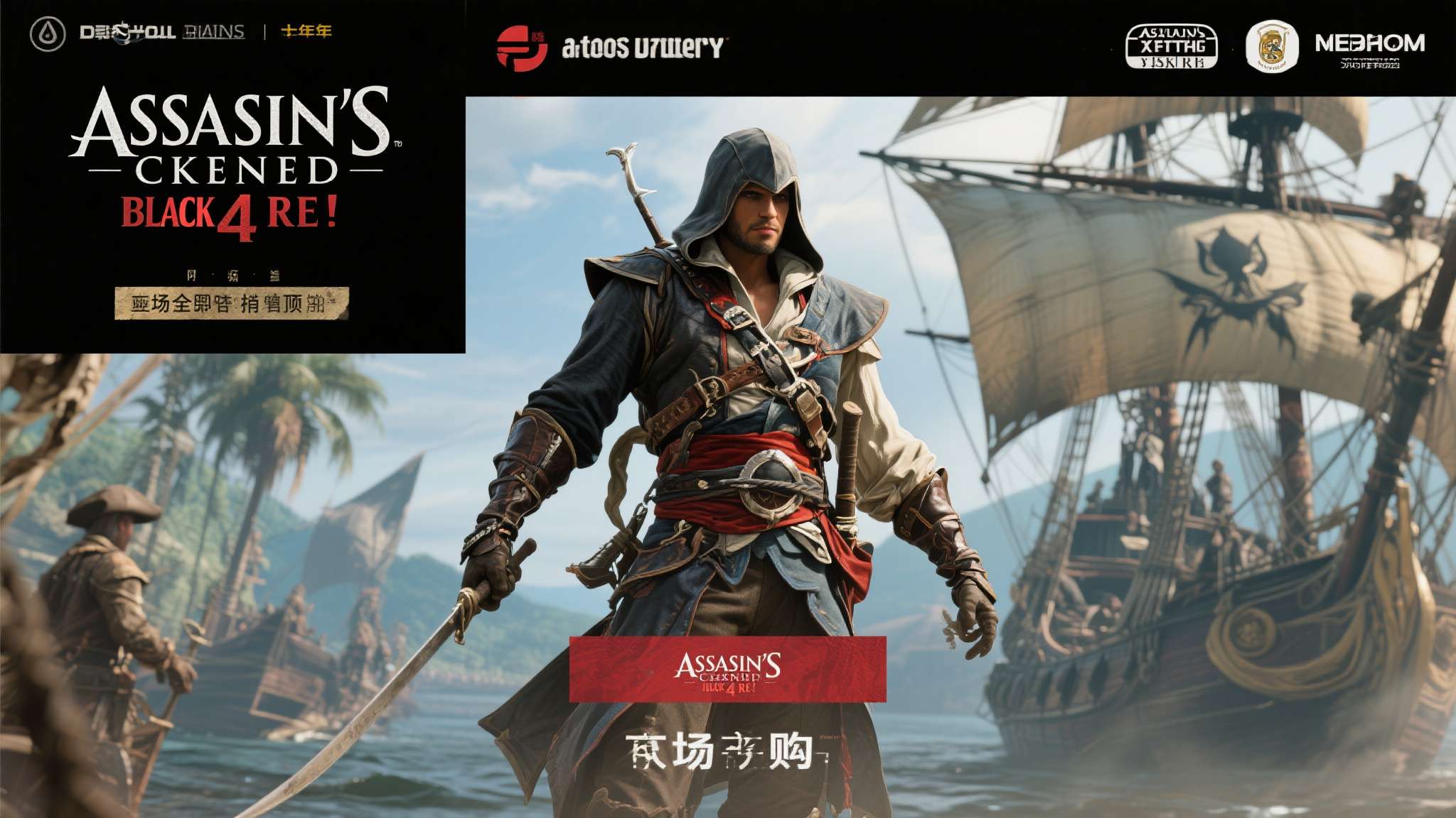系列又一爆款!《刺客信条4黑旗RE》登全球多地预购榜 当一款经典游戏以全新姿态重返玩家视野,市场的反应往往能说明一切。近日,《刺客信条